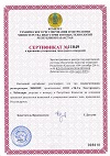 Сертификат об утверждении типа средств измерений на теплосчетчики-регистраторы ЭНКОНТ в Республике Казахстан